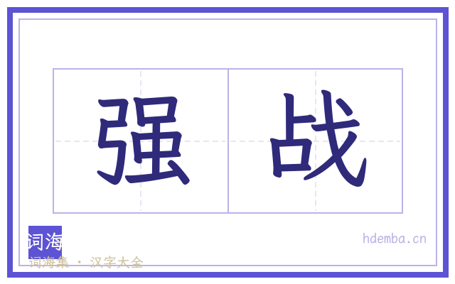 强战的书法字
