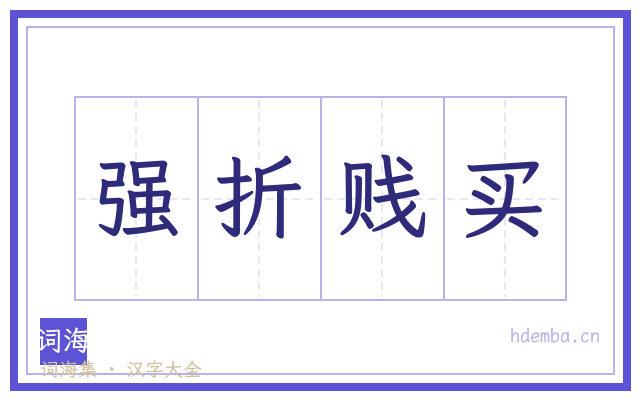 强折贱买的书法字