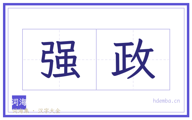 强政的书法字