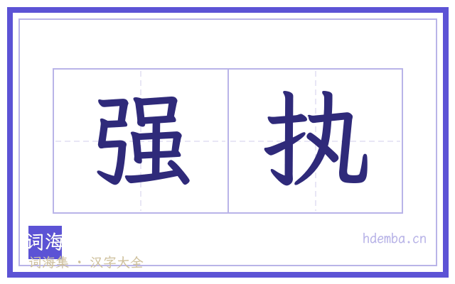 强执的书法字