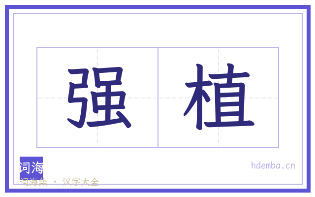 强植的书法字