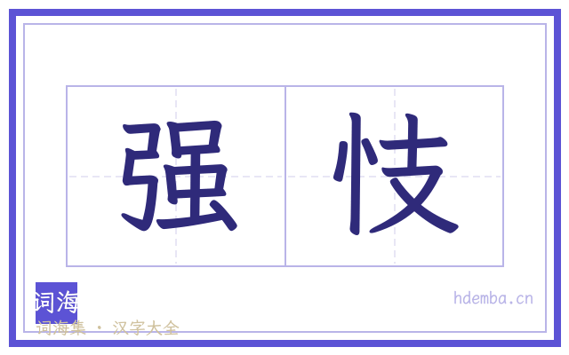强忮的书法字