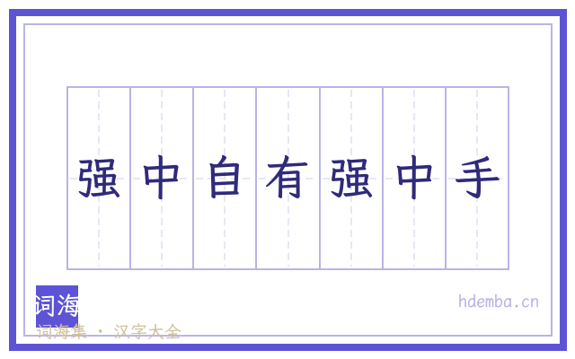 强中自有强中手的书法字