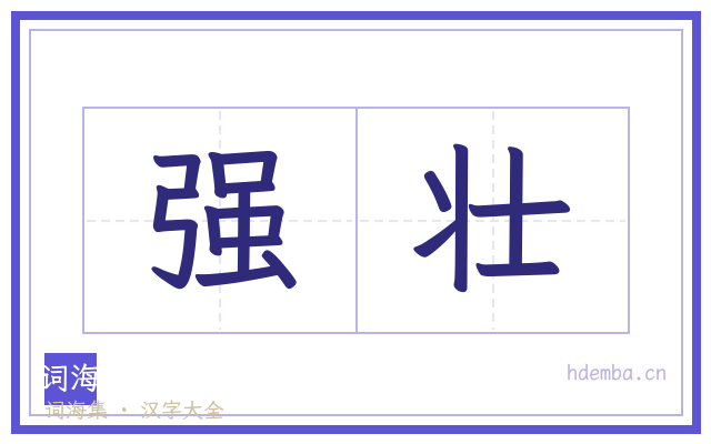 强壮的书法字