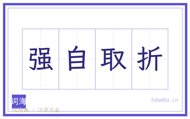 强自取折的书法字