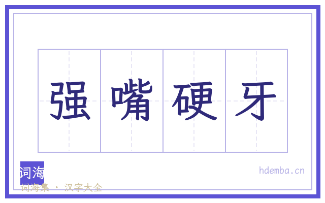 强嘴硬牙的书法字