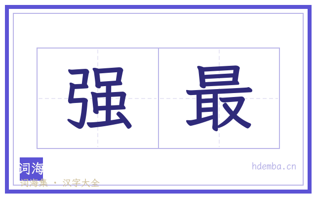 强最的书法字