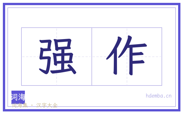 强作的书法字