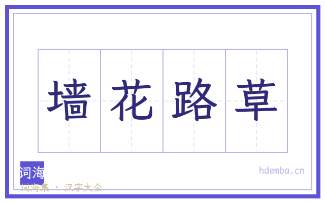 墙花路草的书法字