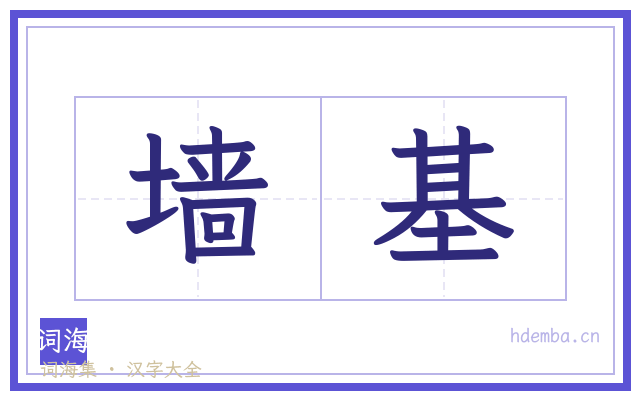 墙基的书法字