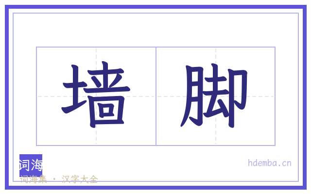 墙脚的书法字
