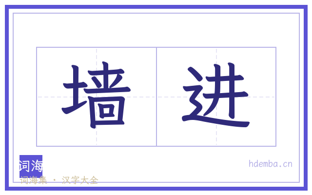 墙进的书法字