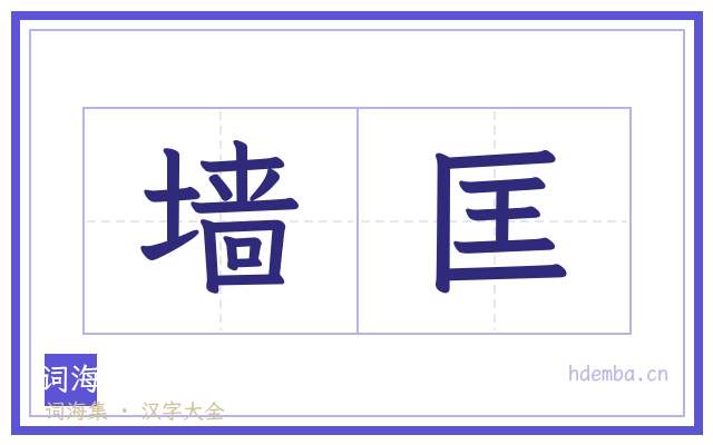 墙匡的书法字
