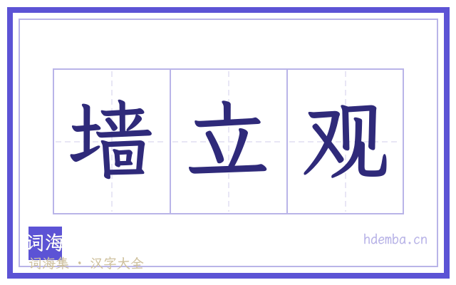 墙立观的书法字
