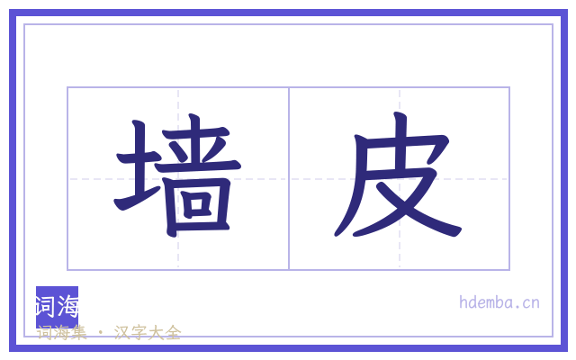 墙皮的书法字