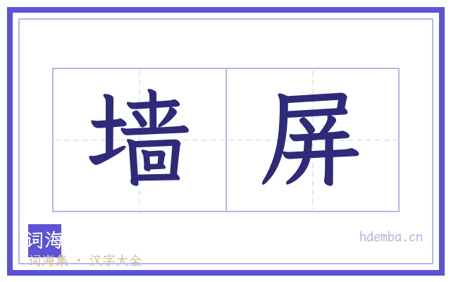 墙屏的书法字