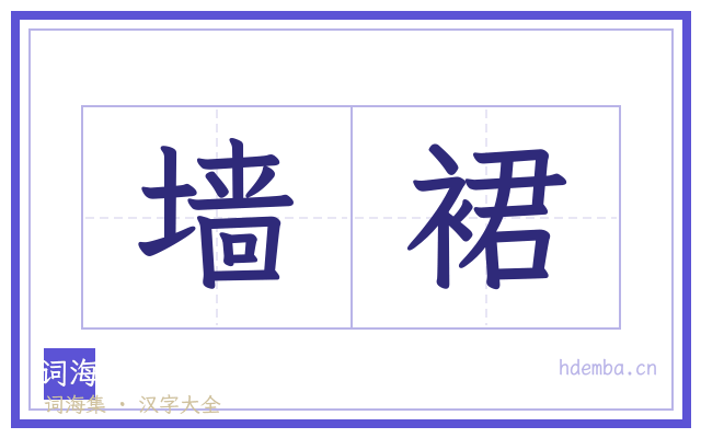 墙裙的书法字
