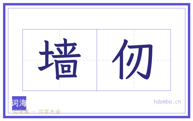 墙仞的书法字
