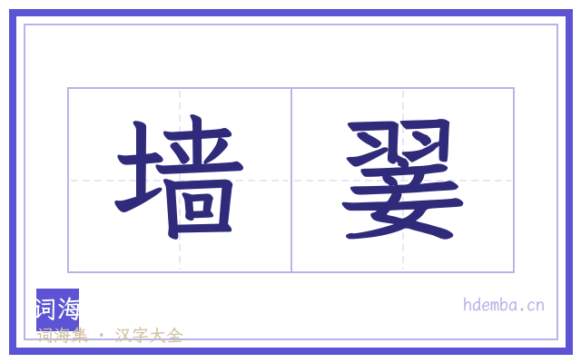 墙翣的书法字
