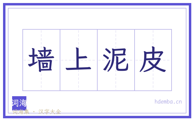 墙上泥皮的书法字
