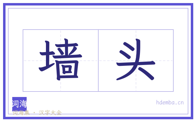 墙头的书法字