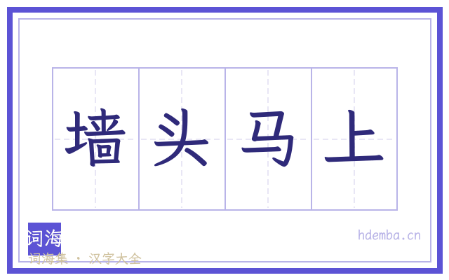 墙头马上的书法字