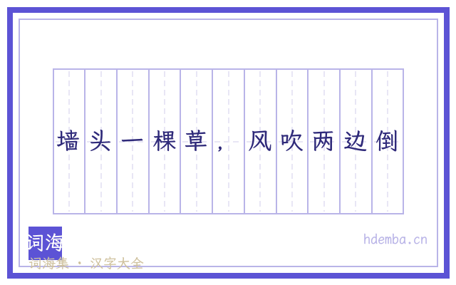 墙头一棵草，风吹两边倒的书法字
