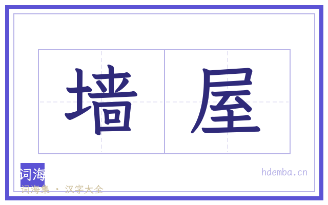 墙屋的书法字