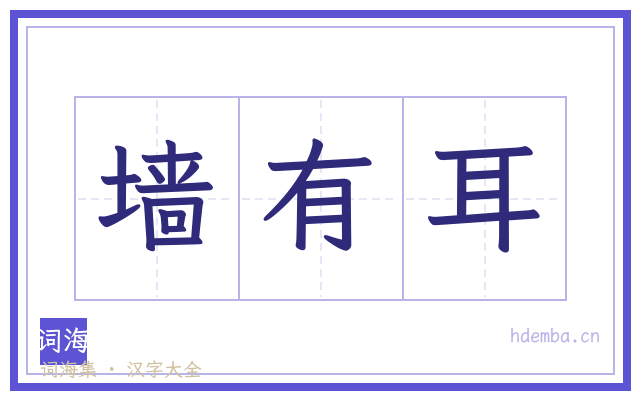 墙有耳的书法字