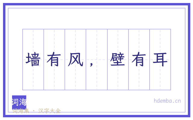 墙有风，壁有耳的书法字