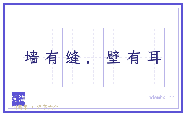 墙有缝，壁有耳的书法字