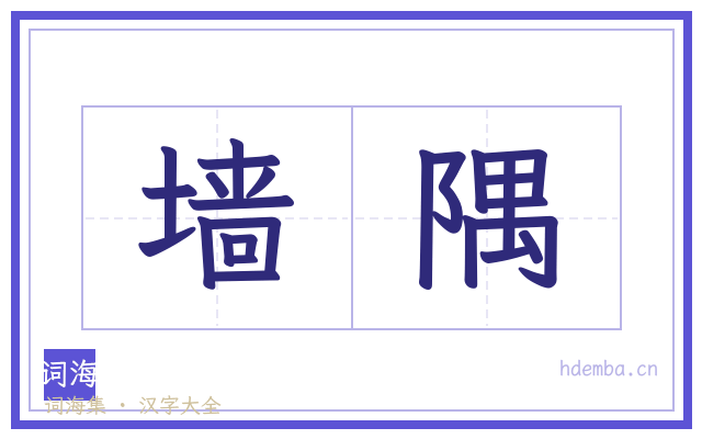 墙隅的书法字