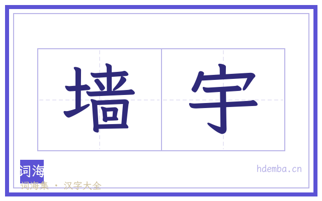 墙宇的书法字