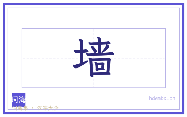 墙的书法字