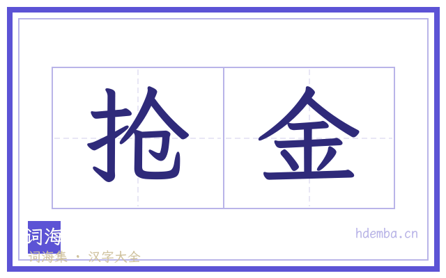 抢金的书法字