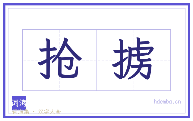 抢掳的书法字
