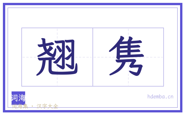 翘隽的书法字
