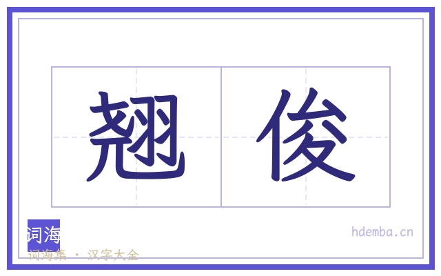 翘俊的书法字