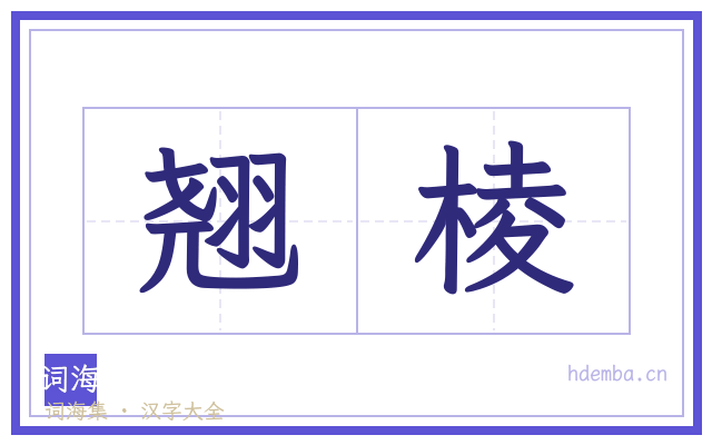 翘棱的书法字