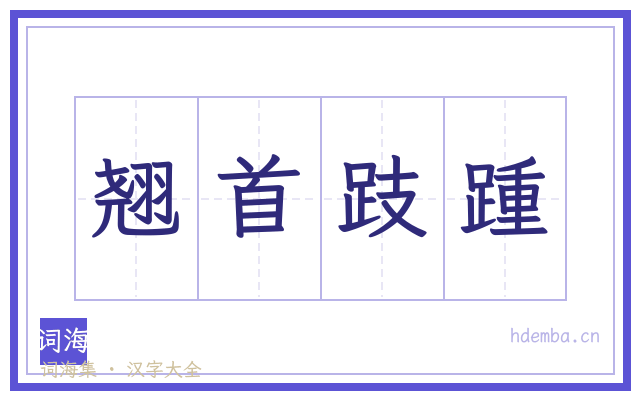 翘首跂踵的书法字