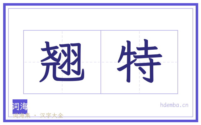翘特的书法字