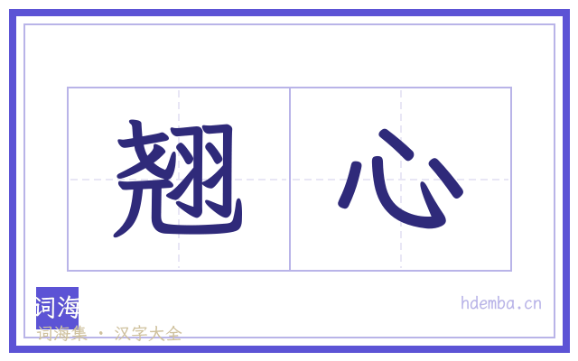 翘心的书法字