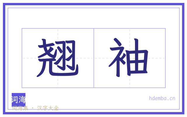 翘袖的书法字