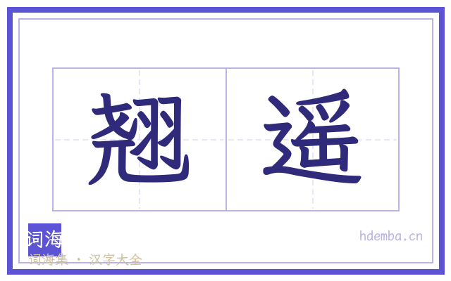 翘遥的书法字