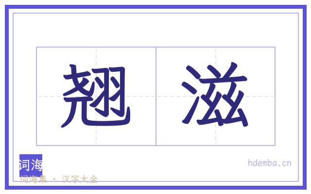 翘滋的书法字