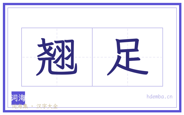 翘足的书法字