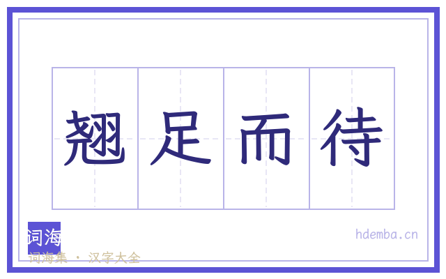 翘足而待的书法字
