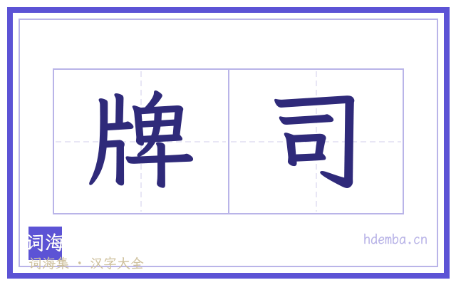 牌司的书法字