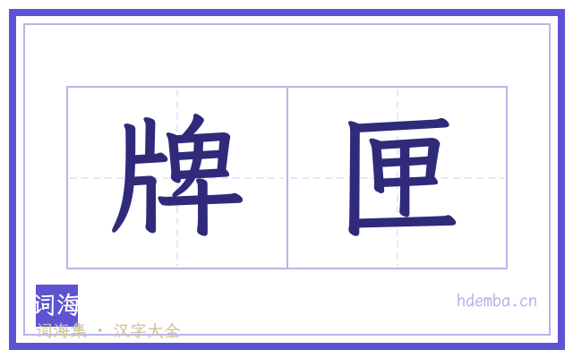 牌匣的书法字
