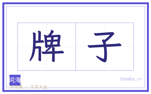 牌子的书法字